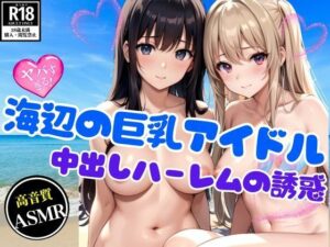 中出しハーレムの誘惑 〜海辺の巨乳アイドルと夢の3P〜(かなえAI) [d_448485]