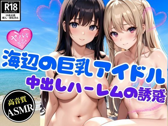 中出しハーレムの誘惑 〜海辺の巨乳アイドルと夢の3P〜(かなえAI) [d_448485]