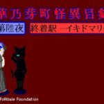 華乃芽町怪異目録第六夜―終着駅―(GMA民話財団) [d_448502]