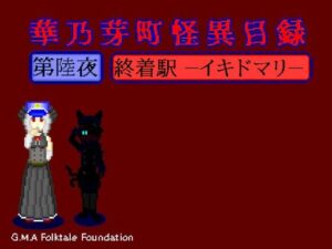 華乃芽町怪異目録第六夜―終着駅―(GMA民話財団) [d_448502]