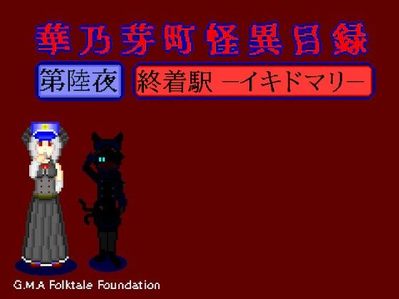 華乃芽町怪異目録第六夜―終着駅―(GMA民話財団) [d_448502]