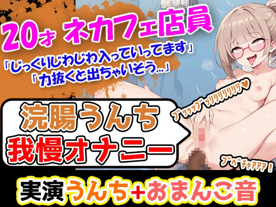 【浣腸うんち我慢オナニー1発録り】華の二十歳！！イチジク浣腸を使ったことがないんだけど、うんち我慢できるのかなぁ→バイブ使用の過激オナニー開始しますっ！！！(UNCO研究所) [d_448508]