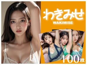 わきみせ(STUDIO AIDANOMI) [d_448516]