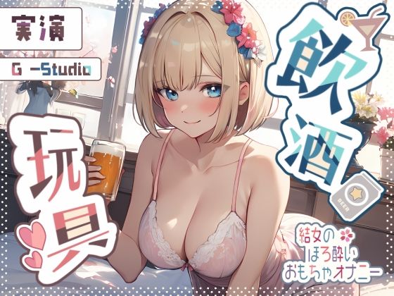 【飲酒×妄想】結女のほろ酔い妄想通話オナニー 〜未体験の玩具プレイ〜【結女】☆期間限定:購入者レビュー特典有☆(G-Studio) [d_448530]