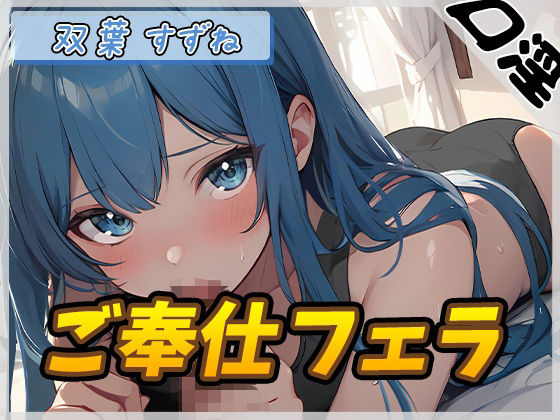 【オナサポ】現役女子大生双葉すずね「ご奉仕フェラ」【双葉すずね】(G-Sound) [d_448537]