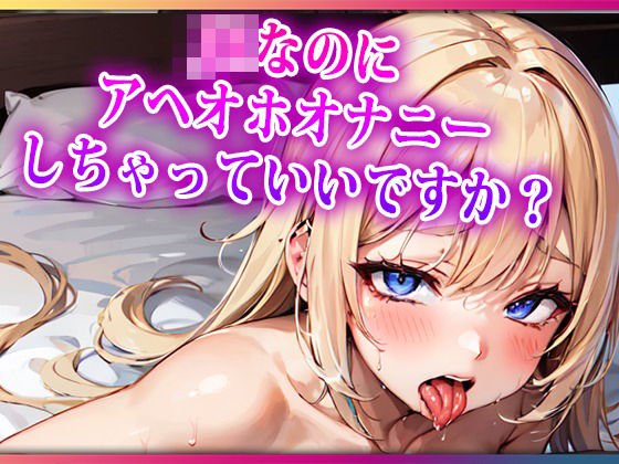 JKなのにアヘオホオナニーしちゃっていいですか？(らみー) [d_448550]