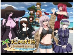 ソニアの大冒険-3つの秘宝の隠されたナゾ！-(同人サークルえちぼ) [d_448561]