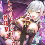 淫魔リリアの勇者敗北♪レベルドレイン式射精禁止×誘惑オナニーゲーム(アルファートリル) [d_448564]