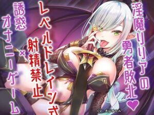 淫魔リリアの勇者敗北♪レベルドレイン式射精禁止×誘惑オナニーゲーム(アルファートリル) [d_448564]