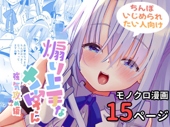 煽り上手なメイドさん強気攻め編(サイハテ) [d_448565]