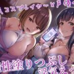 人気コスプレイヤー＆声優の小悪魔背徳色仕掛け×理性塗りつぶし浮気えっち♪【内容更新版】(アルファートリル) [d_448568]