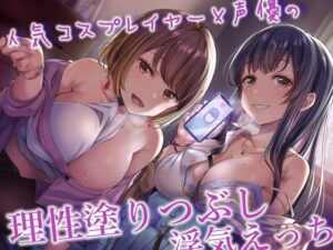 人気コスプレイヤー＆声優の小悪魔背徳色仕掛け×理性塗りつぶし浮気えっち♪【内容更新版】(アルファートリル) [d_448568]