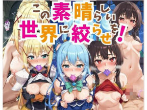 この素晴らしい世界に絞らせを！(妄想ロマン) [d_448572]