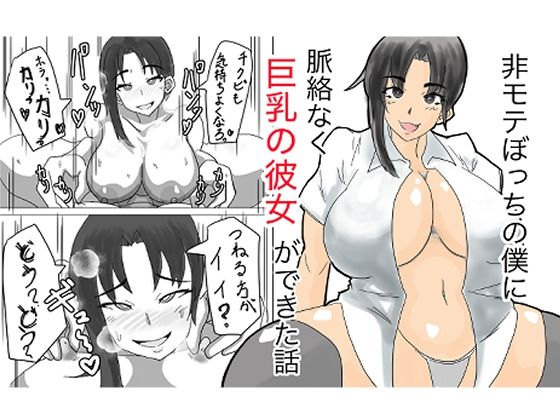 非モテぼっちの僕に脈絡なく巨乳の彼女ができた話(69サイクル) [d_448574]