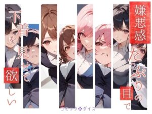 嫌悪感たっぷりの目で下着を見せて欲しい(コミックダイス) [d_448579]