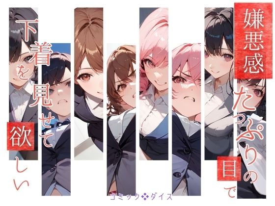 嫌悪感たっぷりの目で下着を見せて欲しい(コミックダイス) [d_448579]