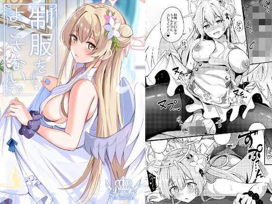 制服をよごさないで(紺色果実) [d_448584]