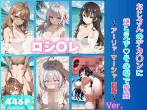 ロシデレ おじさんのデカチンに逆らえずその場で青姦(テケテケ) [d_448599]