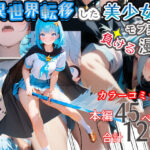 異世界転移した美少女がモブ男に負ける漫画(てんでしゅがー) [d_448607]