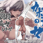 マイナー格闘技美女シリーズ カポエラの女(IQxxx) [d_448637]