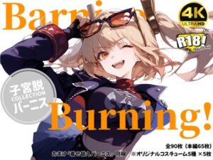 【バーニス×子宮脱】Barnice Burning！【おまけ付き】(みやこドール) [d_448664]
