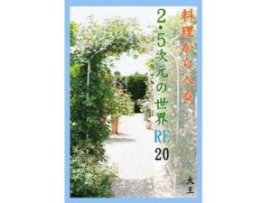料理から入る2.5次元の世界RE20(4コマ大王) [d_448677]