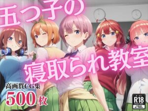 寝取られた五つ子 〜制服編〜(もふもふピクセルズ) [d_448683]