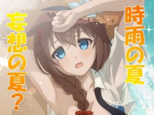 時雨の夏 妄想の夏？(RED RIBBON REVENGER) [d_448699]