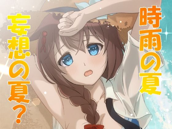 時雨の夏 妄想の夏？(RED RIBBON REVENGER) [d_448699]