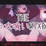 THE・少女喰いMIX師(仮想現実少女) [d_448707]