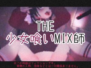 THE・少女喰いMIX師(仮想現実少女) [d_448707]