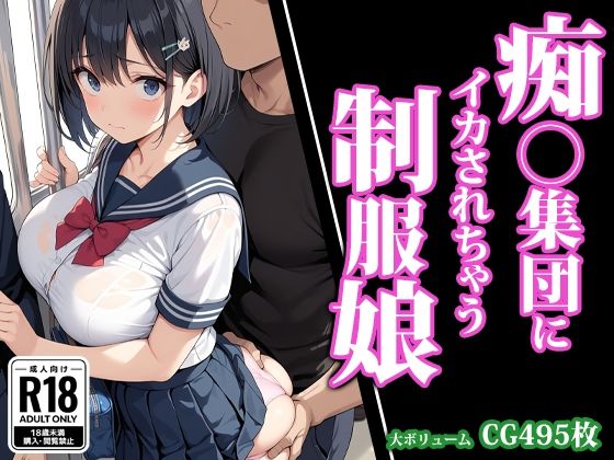 痴〇集団にイカされちゃう制服娘(猫パンチ) [d_448779]