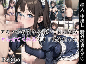 【PART6】アキバの客引きに着いてったら、ヤらせてくれるメイド喫茶だった(ふるーつぽんち倶楽部) [d_448795]
