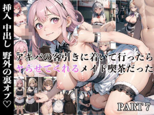 【PART7】アキバの客引きに着いてったら、ヤらせてくれるメイド喫茶だった(ふるーつぽんち倶楽部) [d_448797]