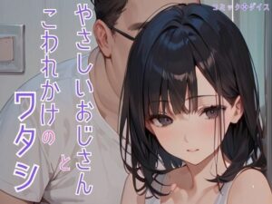 やさしいおじさんとこわれかけのワタシ(コミックダイス) [d_448801]