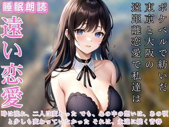 ポケベルで紡いだ東京と大阪の遠距離恋愛で私達は(ささやき文庫) [d_448822]