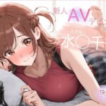 元芸能人 パイパン解禁！水◯千鶴 AVデビュー 決意の禁欲解放(Funfunfun) [d_448825]