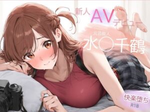 元芸能人 パイパン解禁！水◯千鶴 AVデビュー 決意の禁欲解放(Funfunfun) [d_448825]