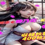 退魔巫女☆穂乃花の記録(AIコンタクト) [d_448827]