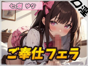 【オナサポ】癒し系フリー声優七瀬ゆな「ご奉仕フェラ」【七瀬ゆな】(G-Sound) [d_448834]