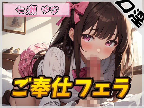 【オナサポ】癒し系フリー声優七瀬ゆな「ご奉仕フェラ」【七瀬ゆな】(G-Sound) [d_448834]