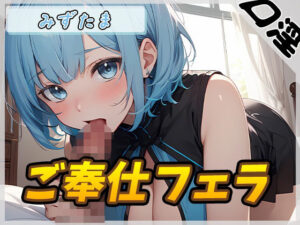 【オナサポ】おっとり系お姉さんみずたま「ご奉仕フェラ」【みずたま】(G-Sound) [d_448837]