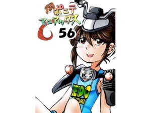 ［隔週刊］ポニテマニアックス 第56話 「エポ」(studio みゃーび) [d_448843]