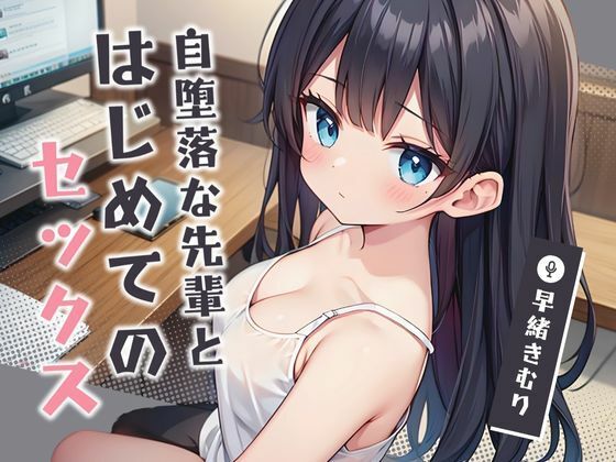 自堕落な先輩とはじめてのセックス【KU100】(いたずらえっち 〜性癖よ恍惚なれ〜) [d_448896]