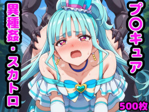 わんだふるな変身ヒロインたち 〜異種姦・スカトロ編 part2〜(reapersthighs) [d_448917]