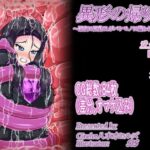 異形の帰り道 〜深夜に巨乳OLがバケモノに襲われ、丸呑み〜(八本木ヒルズ) [d_448921]