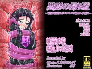 異形の帰り道 〜深夜に巨乳OLがバケモノに襲われ、丸呑み〜(八本木ヒルズ) [d_448921]