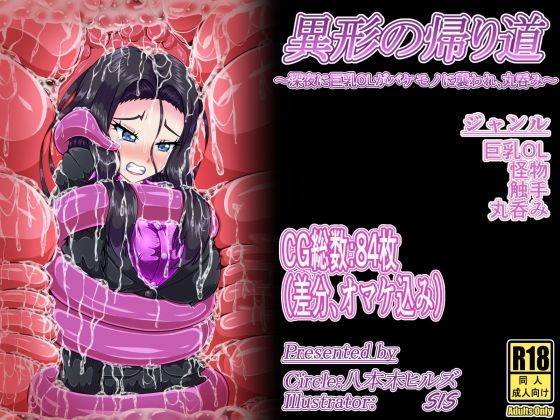 異形の帰り道 〜深夜に巨乳OLがバケモノに襲われ、丸呑み〜(八本木ヒルズ) [d_448921]