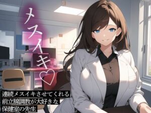 連続メスイキさせてくれる前立腺調教が大好きな保健室の先生(またたび) [d_448923]