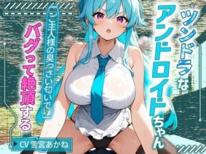 ツンドラなアンドロイドちゃんはご主人様の臭っさい匂いでバグって絶頂する【中出し/巨乳/エロASMR】(巨乳大好き屋) [d_448932]
